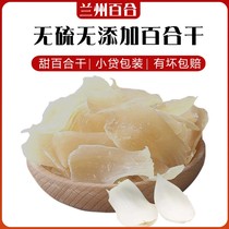 Gansu sulfur-free Lanzhou dried lily 250g edible sweet lily dried goods farm fresh lily large super grade
