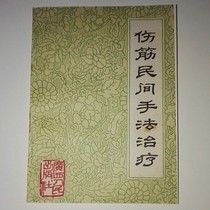 Folk manual therapy for Injured tendons Guangxi Peoples Publishing House