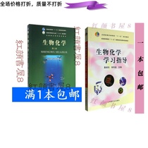 Second-hand Biochemistry Third 3rd Edition Biochemistry Learning Guide Huang Zhuo Lie 9787109148345