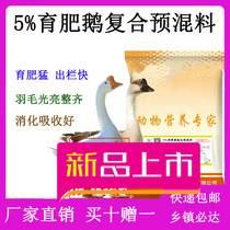 Fatten goose premix big goose feed fattening Sanhua Wanxi White Goose lion head goose Ma Gang Langde Xupu goose feed