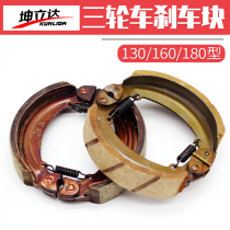 Electric tricycle brake block reinforced 130 type 160 type 180 express car brake shoe block brake skin accessories