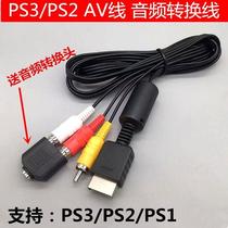 Applicable to the new domestic PS3AV line PS2 avcable video line PS3 connected audio solution display silent