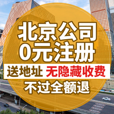 北京公司注册企业营业执照代办注销股权变更挂靠地址异常解除年报
      公司注册