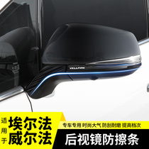 Suitable for the Erfa rear-view mirror bright strip Wilfalard VELLIFIRE reflective mirror anti-rub retrofit