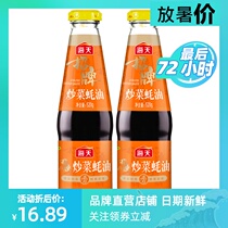 Haitian Stir-fry oyster sauce 520g*2 bottles Family pack Oil-consuming thickening noodles Stir-fry braised meat Barbecue hot pot dipping material