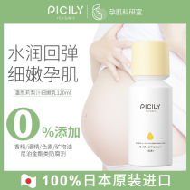 PICILY pan Sili lotion for pregnant women skin care products official flagship store imported from Japan