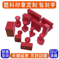Rubber rubber seal custom-made engraved chapter name stamp Stamp engraving private seal production engraved seal Plastic red offset printing Le Shi name word private seal rectangular pattern Buddhist seal