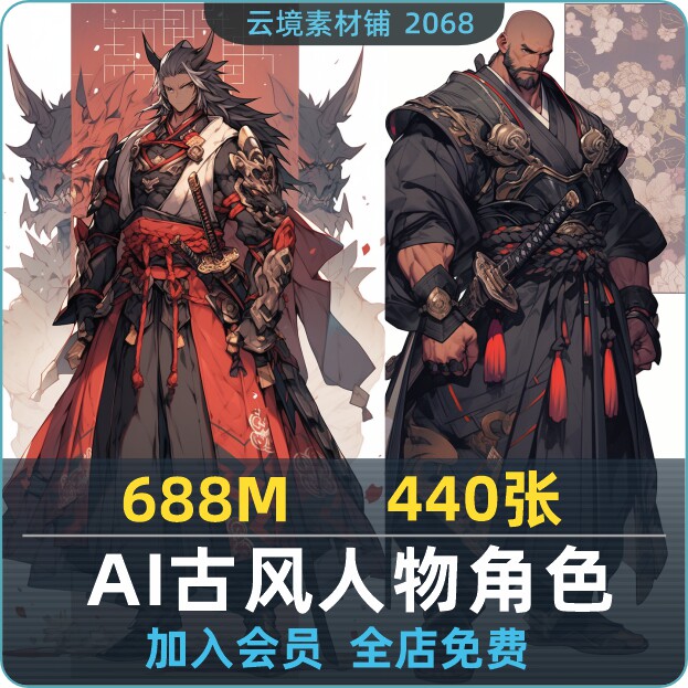 古风武侠AI绘画资料,1.50元解锁角色设计新思路_ai游戏_淘宝游戏网