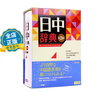 小学馆中日辞典-小学馆中日辞典促销价格、小学馆中日辞典品牌- 淘宝
