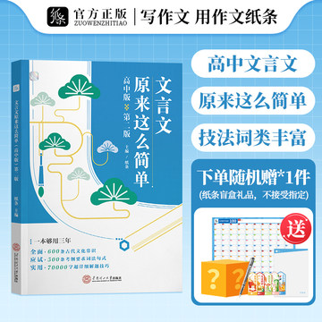 作文纸条文言文原来这么简单高考2025备考文言文完全解读高中版初中考阅读理解练习虚词实词全解全析词典字典语文训练译注释翻译书