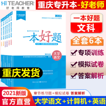 Good teacher Chongqing University a good question over the years real questions 2021 liberal arts university Chinese and English computer basic chapter exercises Chongqing unified enrollment examination special textbook real question test paper model