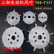 Y series motor fan blade Y80-315 fan blade Three-phase motor Fan blade motor Fan blade motor Fan blade accessories