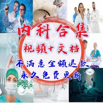Ding clinical Open Class good fragrance Medicine Internal Medicine collection medical Video Course Park course video