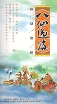 Ancient costume myth TV series Old Eight Immortals cross the sea DVD disc DVD disc car Huang Shuguang Pan Zhiwen