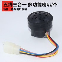 Electric car speaker Universal loud sound Electric tricycle two-wheeled vehicle five-wire speaker two-wire speaker four-wire four-in-one