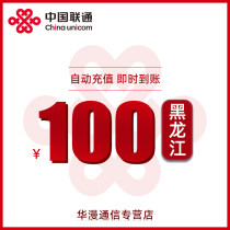 Heilongjiang Unicom charging fee 100 yuan charging direct charging telephone charging automatic recharge