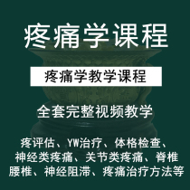 Pain School Course Video Western Medicine Teaching Lecture Shock Wave Small Needle Knife Drug Clinical Treatment Methods Tutorial