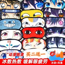  Anime ice pack goggles relieve eye fatigue shading help sleep male and female students cute ice pack hot compress Naruto
