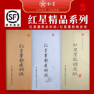 红星四尺净皮生宣-红星四尺净皮生宣促销价格、红星四尺净皮生宣品牌- 淘宝