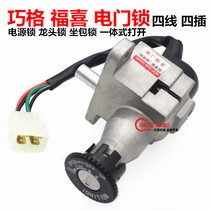 Imitation Fuxi Imitation Qiaoge Motorcycle Electric Car Head Lock Set Lock Electric Door Lock Qiaoge Head Lock