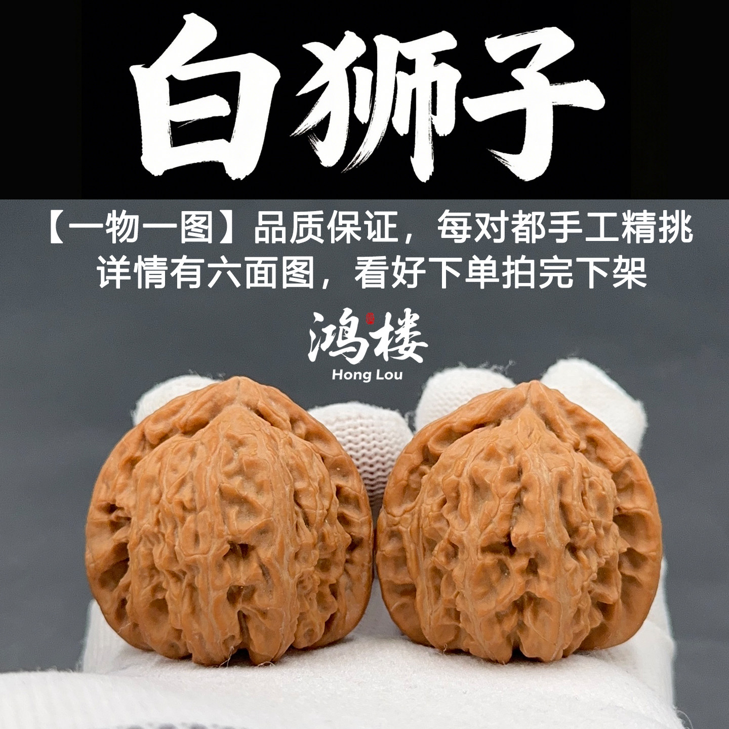 三角白狮子核桃一物一图-三角白狮子核桃一物一图促销价格、三角白狮子