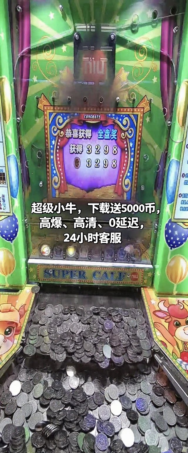 `线上推币电玩城手机APP超级小牛推币免费,这游戏真的能赢?!_DNF_淘宝游戏网