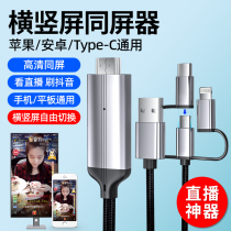 Wired screen device trembles live horizontal and vertical screen mobile phone screen projector with TV computer monitor projector converter suitable for Apple Android Huawei Xiaomi universal HDMI cable