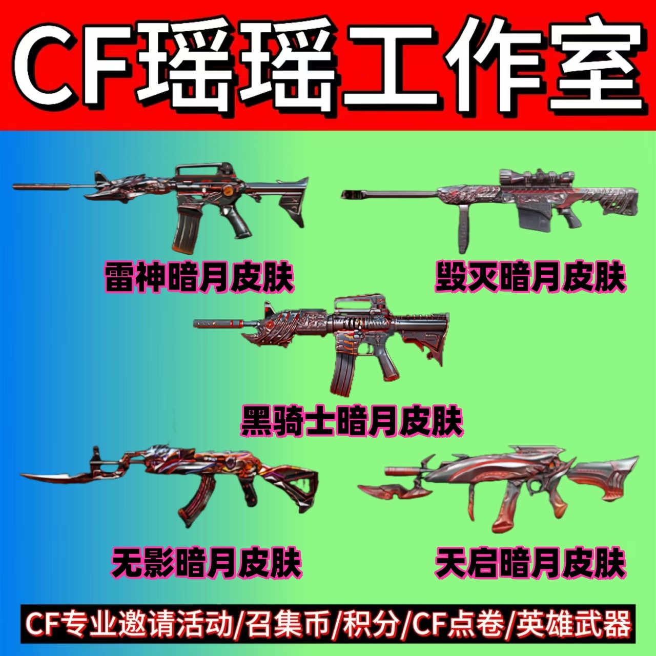 雷神暗月皮肤怎么获得？CF穿越火线5选1永久太香了！_游戏皮肤_淘宝游戏网