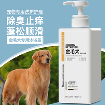 Golden retriever shower gel sterilization deodorization mite removal antipruritic pet bathing supplies special dog shampoo for puppies