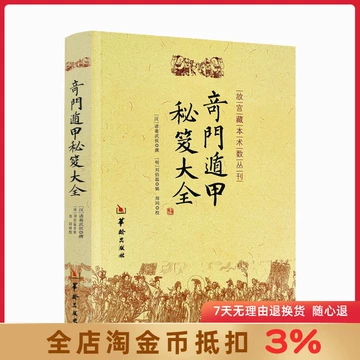 8月末まで書籍半額セール中！】【希少本】奇門遁甲統宗大全 全