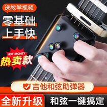 Guitar auxiliary artifact fast playing and singing novice self-study lazy guitar chord auxiliary automatic transmission one-key chord device