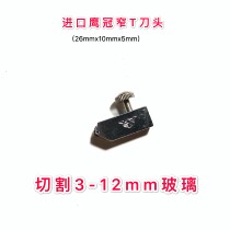 Imported glass cutter head butterfly T-shaped knife head Shen Diamond wide push cutter head narrow cutter head heavy T knife star push cutter head