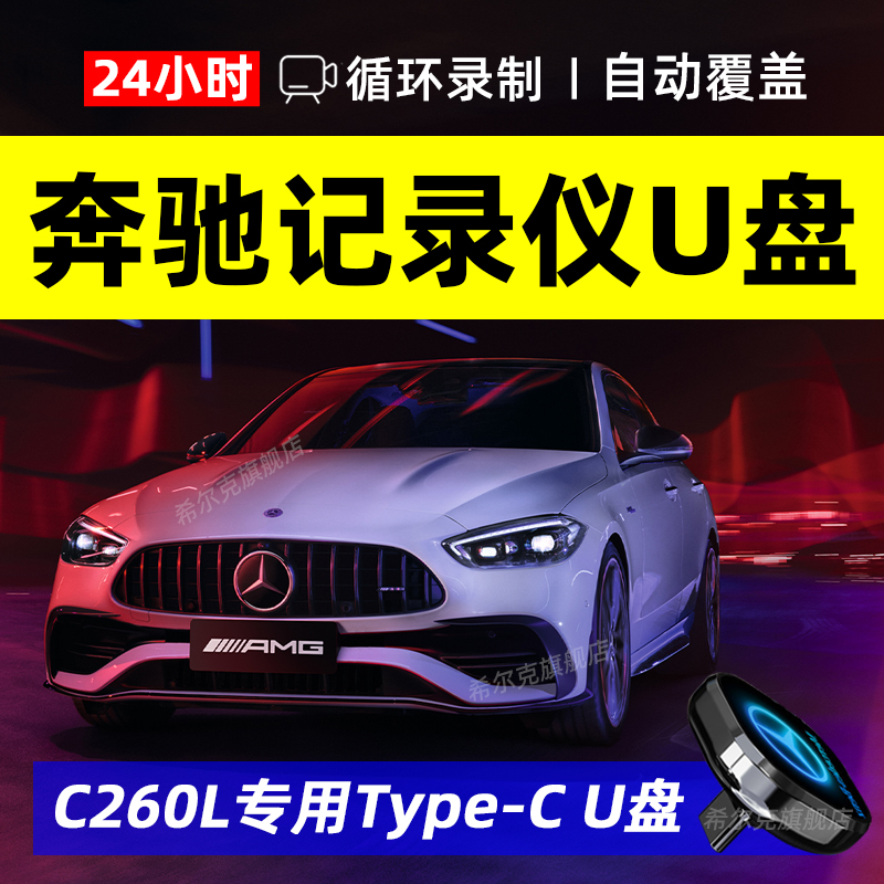 Mercedes Benz dash cam USB drive TypeC in car USB drive suitable for c260l glc300 gls S400 only
