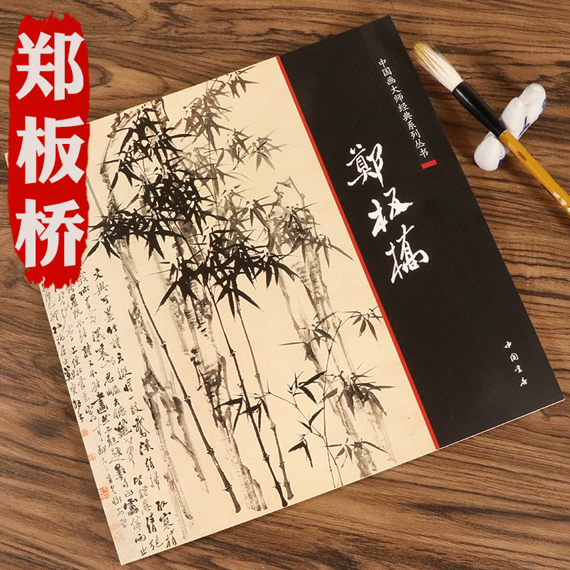 【墨研】中華墨韻◆鄭板橋書畫神品 貴重教書◆文房四宝 中国古本 第一版 限定品 O1CN01EVY36U25Un4PplIeR_!!0-