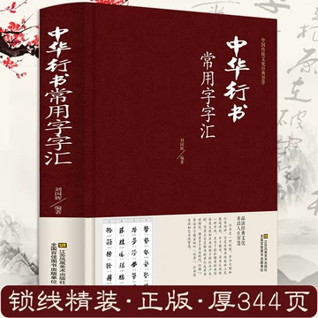 中國行書大字典 中国行书大字典/中国正书大字典/中国隶书大字典/中国草书大字典/中国
