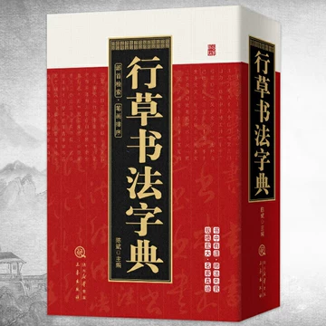 行草书字典-行草书字典促销价格、行草书字典品牌- 淘宝