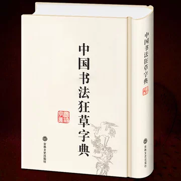 中国草书大字典-中国草书大字典促销价格、中国草书大字典品牌- 淘宝
