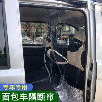Car van curtain Changan Star 123 generation Second Generation 9 Ono Auchan star air conditioning partition curtain insulation board