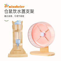 miaobeier Hamster Kettle Drinking Water Device Special Running Wheel Bracket Roller Bamboo Golden Bear Pet Landscaping Products