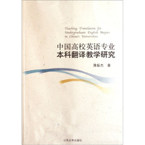 Undergraduate translation teaching study of undergraduate English majors in Chinese universities 9787560743103