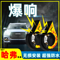 Great Wall Haver H6 Cool Piers H2sH9H4H7xF5F7VV5 First Love Wind Jun 3 Car Snail Horn Retrofit Whistling