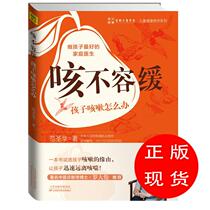 How to cough up the childs cough? Fan Shenghua (new book bookstore spot straight hair)