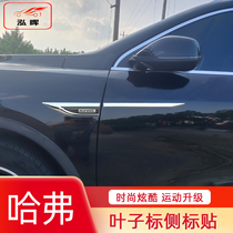 Special Great Wall Haval H6 car fender side label F7 F7X car logo appearance decoration Harvard M6 modification supplies