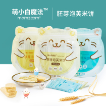 Moe every day children rice cake puff molars no salt germ biscuits children snacks to send baby complementary food