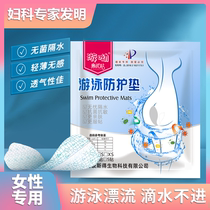Womens swimming water leakage prevention equipment menstrual period private parts waterproof anti-infection artifact antibacterial protection paste drifting water park