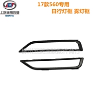 Original dress 17 new Bao Jun 560 daytime running lights frame front fog light frame day row light front bar anti-fog light frame