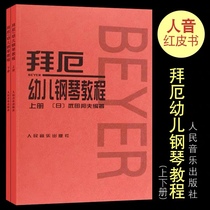Baie Children's Piano Tutorial First and Second Volume Edition Takeda Kunio's Basic Piano Textbook Tutorial for Children