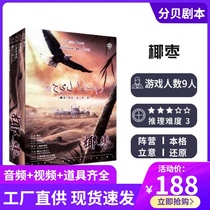 (Date palm) script killing entity 9 People Happy Camp boutique boxed script board game card opening shop optimization