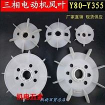 Durable accessories fan blade heat dissipation aluminum three-phase plastic fan blade motor Y Series accessories