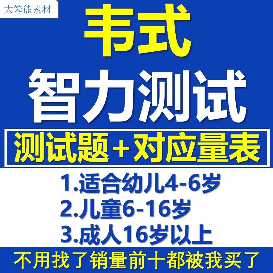 儿童智力测试挂什么科？🎯一套电子测评解决90%家长焦虑！-测试工具-淘宝好物网